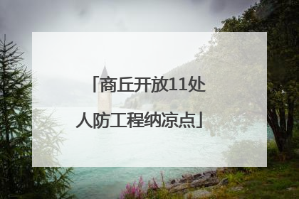 商丘开放11处人防工程纳凉点