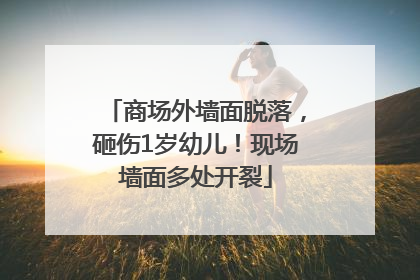 商场外墙面脱落，砸伤1岁幼儿！现场墙面多处开裂