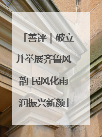 善评｜破立并举展齐鲁风韵 民风化雨润振兴新颜