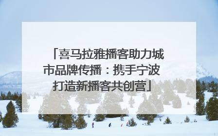 喜马拉雅播客助力城市品牌传播：携手宁波打造新播客共创营