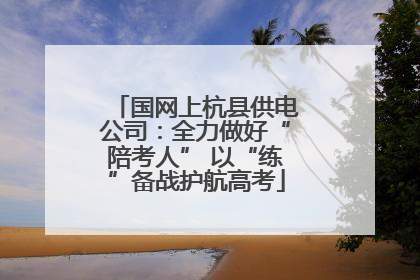 国网上杭县供电公司：全力做好“陪考人” 以“练”备战护航高考