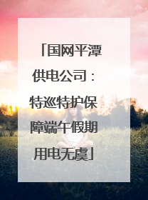 国网平潭供电公司：特巡特护保障端午假期用电无虞