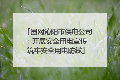 国网沁阳市供电公司：开展安全用电宣传 筑牢安全用电防线