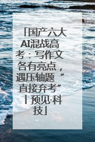 国产六大AI混战高考：写作文各有亮点，遇压轴题“直接弃考”丨预见·科技