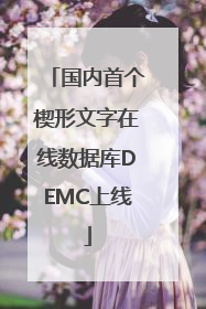 国内首个楔形文字在线数据库DEMC上线