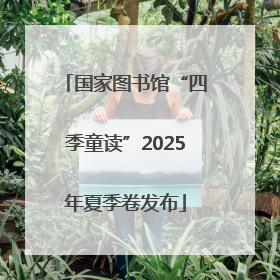 国家图书馆“四季童读”2025年夏季卷发布