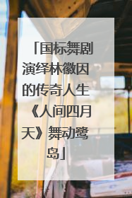 国标舞剧演绎林徽因的传奇人生《人间四月天》舞动鹭岛