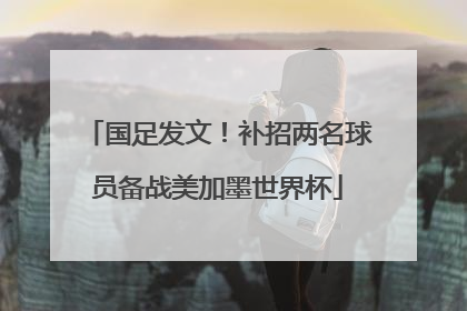 国足发文！补招两名球员备战美加墨世界杯