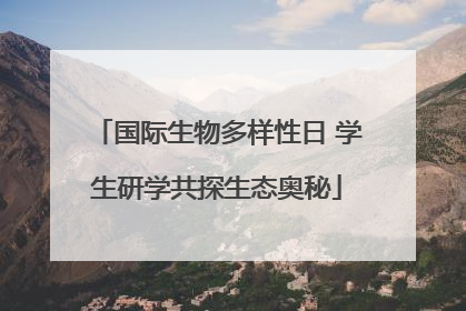 国际生物多样性日 学生研学共探生态奥秘