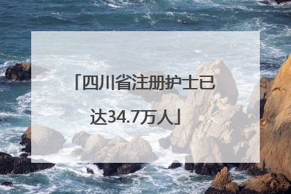 四川省注册护士已达34.7万人