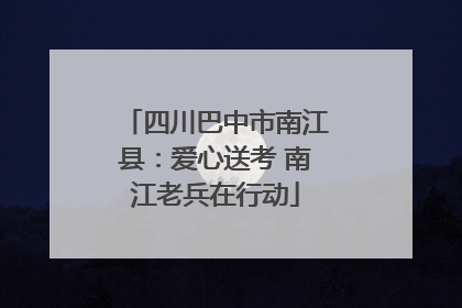 四川巴中市南江县：爱心送考 南江老兵在行动