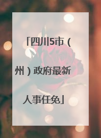 四川5市（州）政府最新人事任免