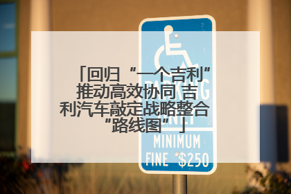 回归“一个吉利” 推动高效协同 吉利汽车敲定战略整合“路线图”