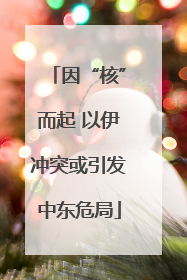 因“核”而起 以伊冲突或引发中东危局