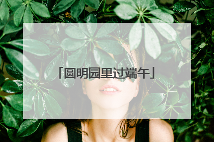 圆明园里过端午