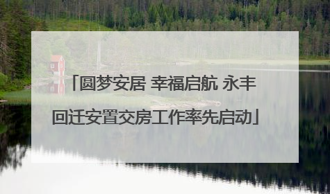 圆梦安居 幸福启航 永丰回迁安置交房工作率先启动
