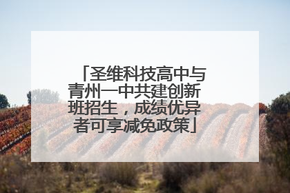 圣维科技高中与青州一中共建创新班招生，成绩优异者可享减免政策