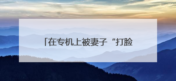 在专机上被妻子“打脸”？马克龙否认两人不和：我们在小打小闹