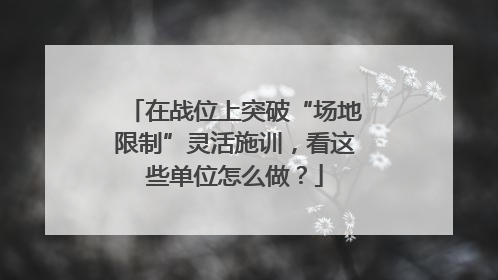 在战位上突破“场地限制”灵活施训，看这些单位怎么做？