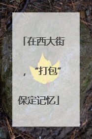 在西大街，“打包”保定记忆
