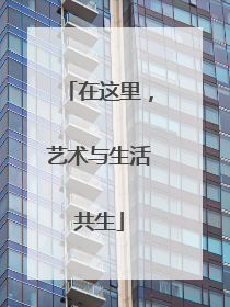 在这里，艺术与生活共生