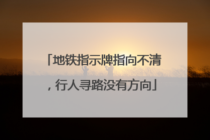 地铁指示牌指向不清，行人寻路没有方向
