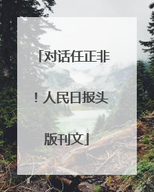 对话任正非！人民日报头版刊文