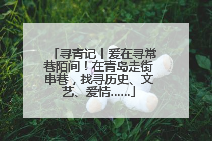 寻青记丨爱在寻常巷陌间！在青岛走街串巷，找寻历史、文艺、爱情……
