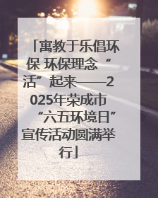 寓教于乐倡环保 环保理念“活”起来——2025年荣成市“六五环境日”宣传活动圆满举行