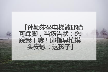 孙颖莎坐电梯被邱贻可踩脚，当场告状：您踩我干嘛！邱指导忙摸头安慰：这孩子