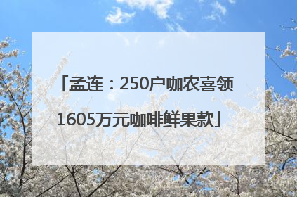 孟连：250户咖农喜领1605万元咖啡鲜果款