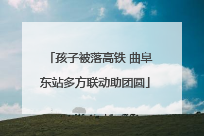 孩子被落高铁 曲阜东站多方联动助团圆