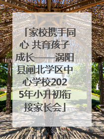 家校携手同心 共育孩子成长——涡阳县闸北学区中心学校2025年小升初衔接家长会
