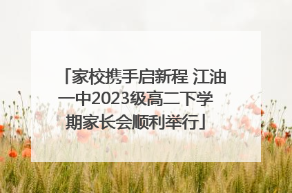 家校携手启新程 江油一中2023级高二下学期家长会顺利举行