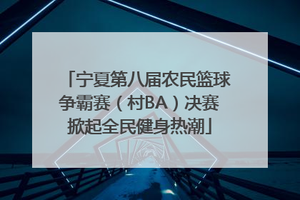 宁夏第八届农民篮球争霸赛（村BA）决赛掀起全民健身热潮