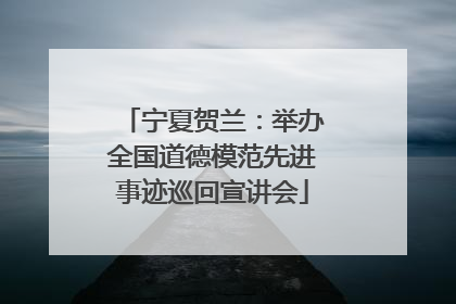 宁夏贺兰：举办全国道德模范先进事迹巡回宣讲会