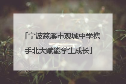 宁波慈溪市观城中学携手北大赋能学生成长