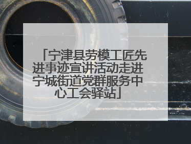 宁津县劳模工匠先进事迹宣讲活动走进宁城街道党群服务中心工会驿站