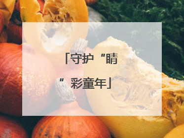 守护“睛”彩童年