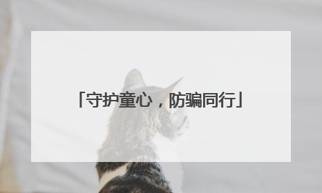 守护童心，防骗同行