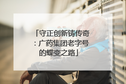 守正创新铸传奇：广药集团老字号的蝶变之路