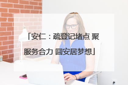 安仁：疏登记堵点 聚服务合力 圆安居梦想