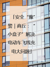 安全“豫”警｜商丘：“小盒子”解决电动车飞线充电大问题