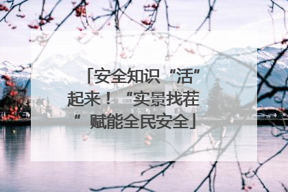 安全知识“活”起来！“实景找茬”赋能全民安全