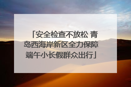 安全检查不放松 青岛西海岸新区全力保障端午小长假群众出行