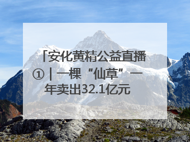 安化黄精公益直播①｜一棵“仙草”一年卖出32.1亿元，6月26日10:00新湖南直播揭秘安化黄精变黄金的“密码”
