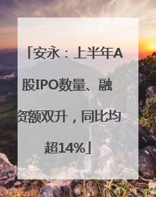 安永：上半年A股IPO数量、融资额双升，同比均超14%