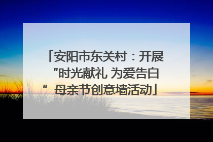 安阳市东关村：开展“时光献礼 为爱告白”母亲节创意墙活动