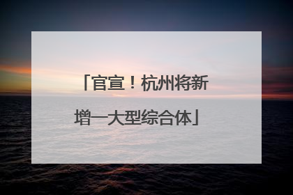 官宣！杭州将新增一大型综合体