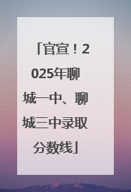 官宣！2025年聊城一中、聊城三中录取分数线